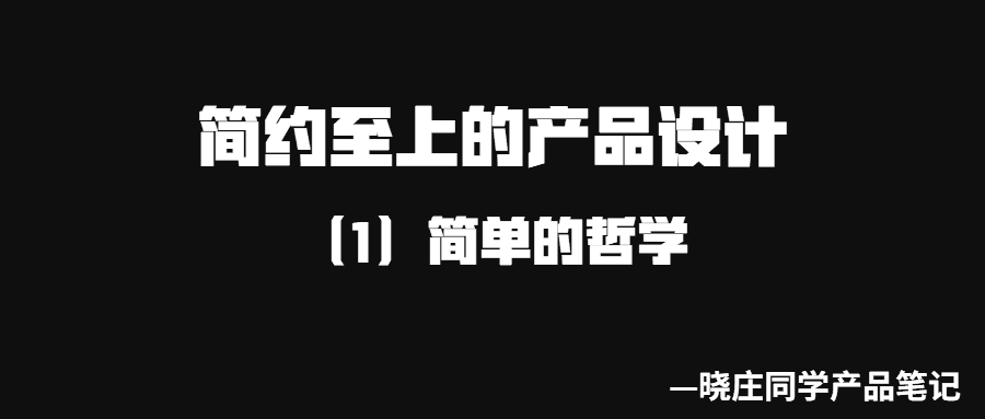 简约至上的产品设计，简单的哲学