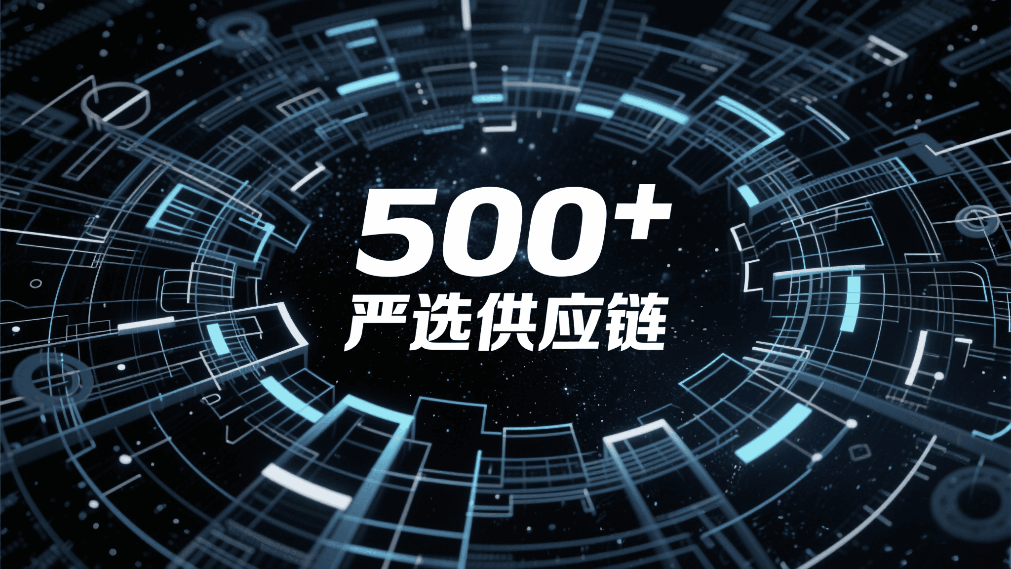 ​​500+严选供应链