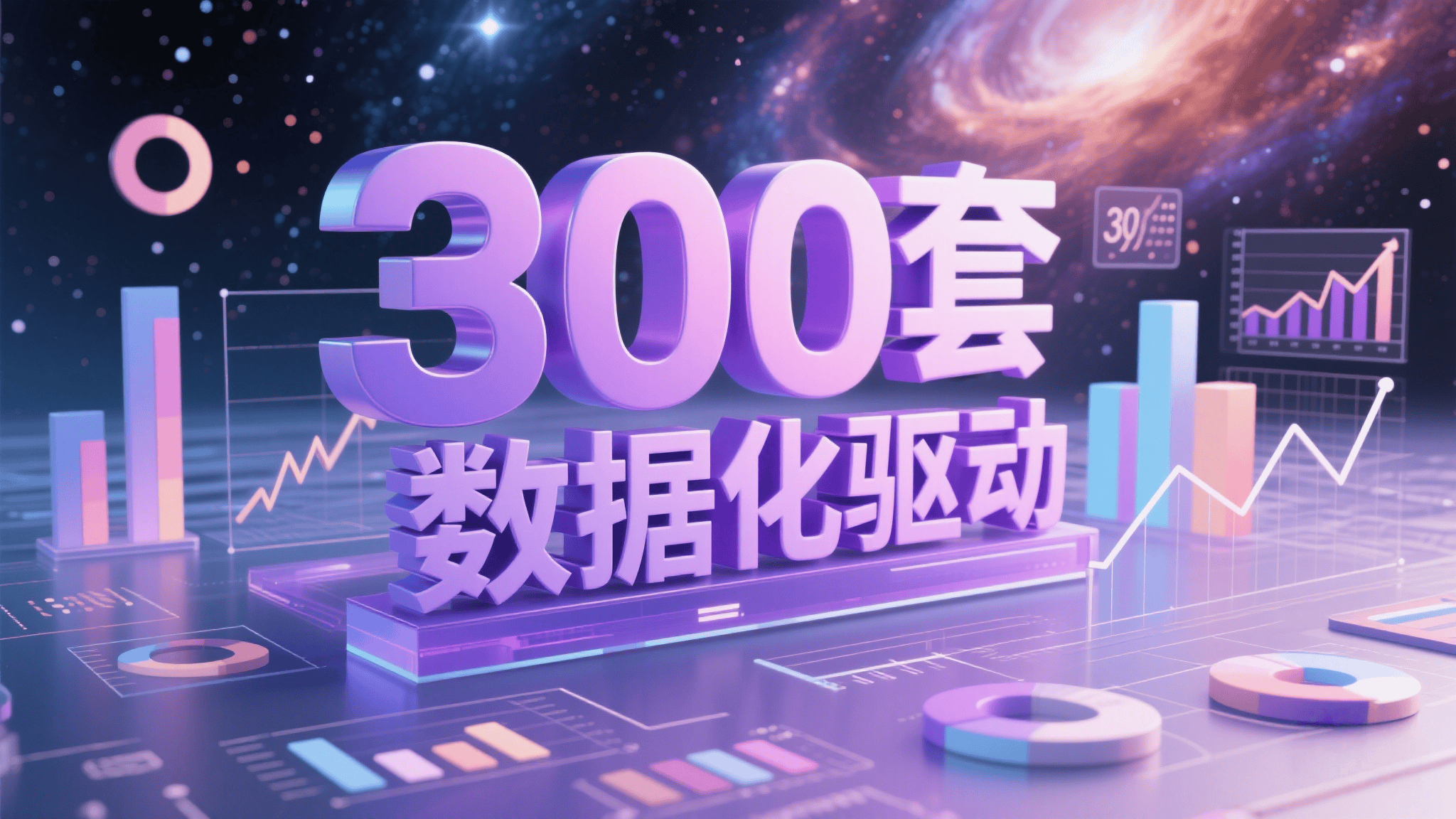 300套数据化驱动​